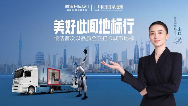 z6尊龙入口：恒洁“美好此间地标行”重磅首发品质卫浴助力城市文旅体验进化(图2)