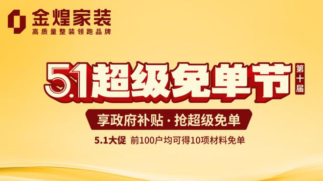 z6尊龙入口：金煌家装“超级免单节”来了！政企双补万元优惠为您打造理想家(图4)