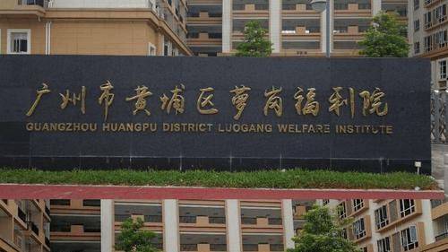 广州市黄埔区萝岗福利院-简介收费价格联系电话位置地址(图1)