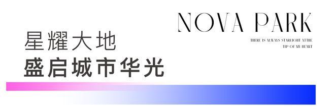 ®星耀翠湾售楼处发布：星耀翠湾时代风格宣言(图6)