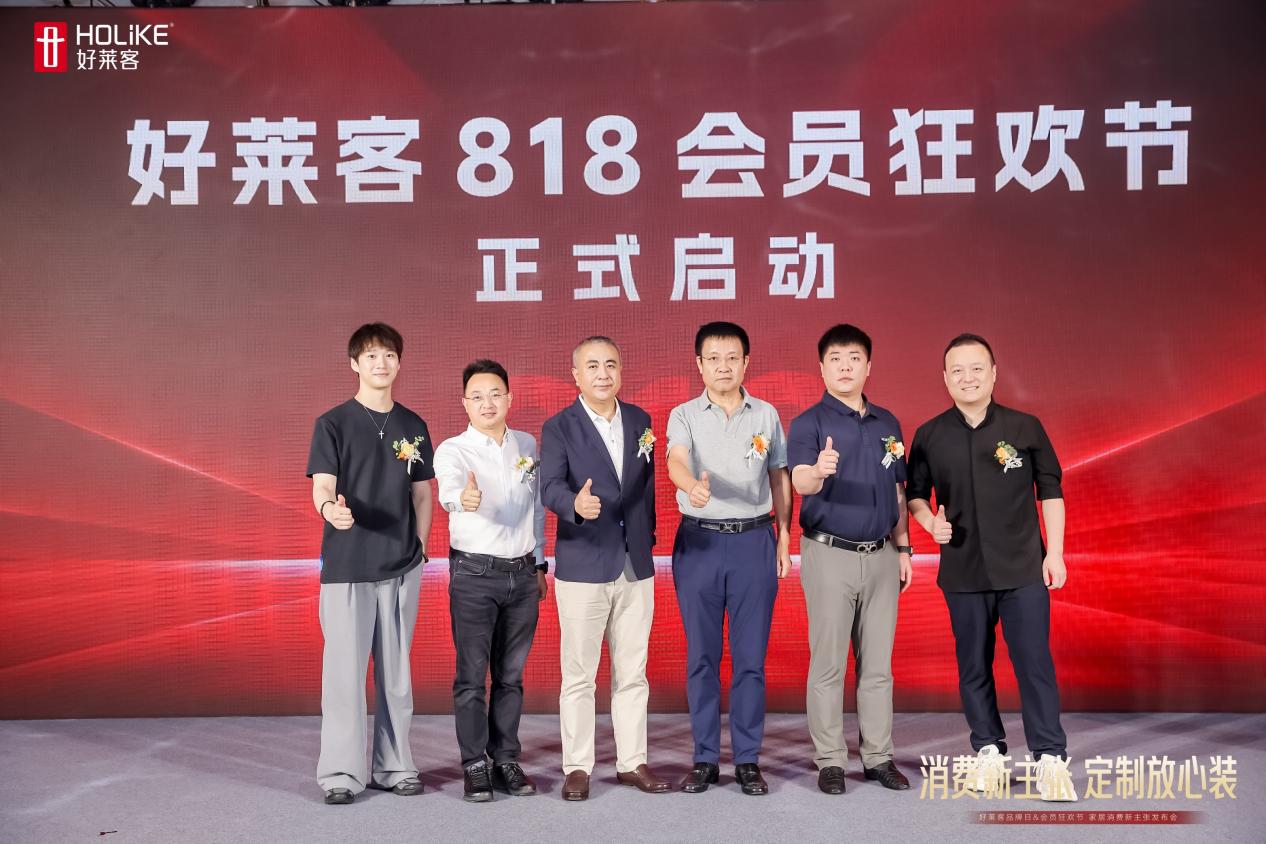 z6尊龙·中国网站：好莱客818品牌日重磅启动：以透明为基、品质为核、保障为盾开启家居消费信任重塑行动(图7)