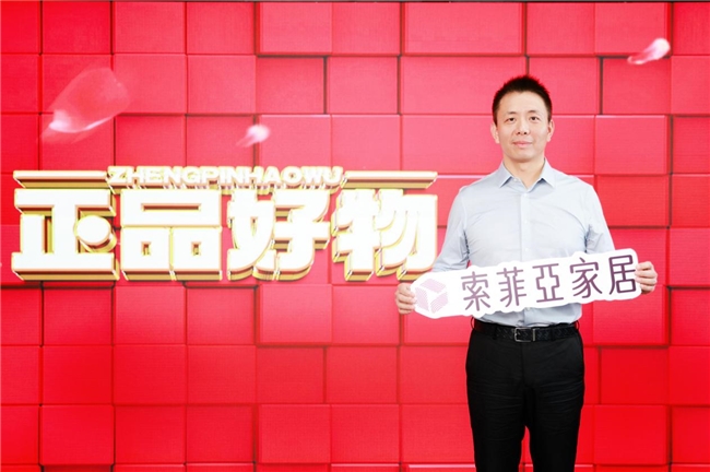 z6尊龙·中国网站：索菲亚家居入围“正品好物”甄选活动品质实力再添新荣誉(图1)