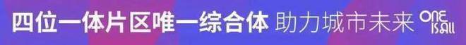 聚焦深业·深嘉上府售楼处发布：深嘉上府以品质铸就传奇(图6)