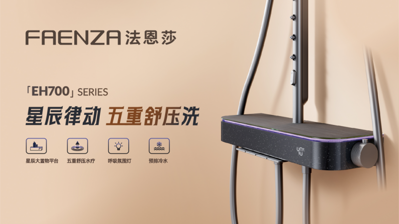 高端口碑持续发酵法恩莎凭什么能长期抓住高端卫浴用户？(图8)