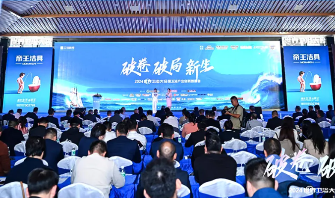 帝王洁具荣获2024世界卫浴大会五项大奖引领卫浴行业创新发展