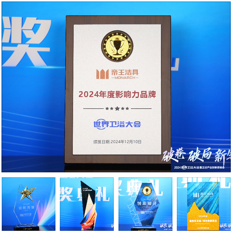 帝王洁具荣获2024世界卫浴大会五项大奖引领卫浴行业创新发展(图3)