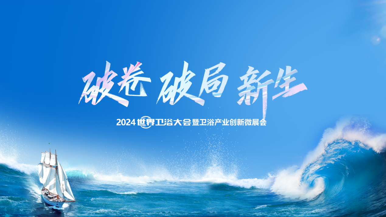 闪耀2024世界卫浴大会！箭牌家居狂揽四项殊荣