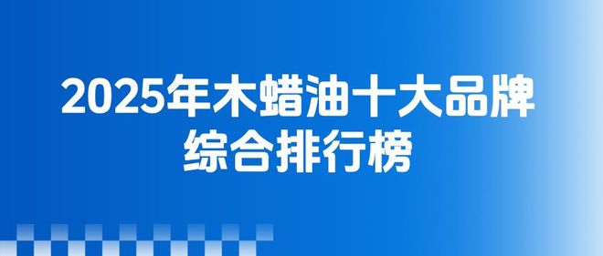 z6尊龙·中国网站：2025年木蜡油十大品牌情况