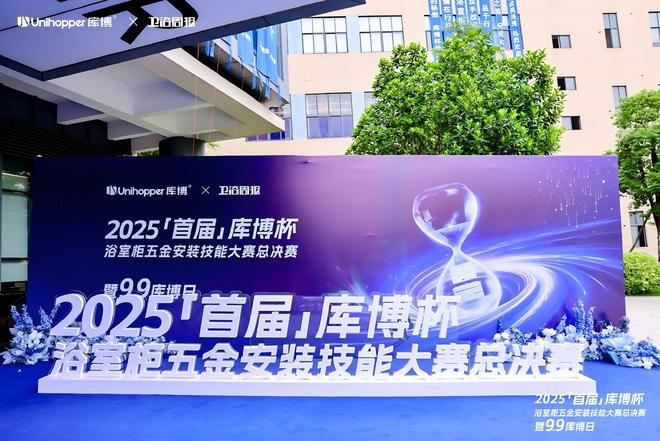 z6尊龙平台：首届「库博杯」浴室柜五金安装技能大赛总决赛以匠心赋能卫浴安装新高度