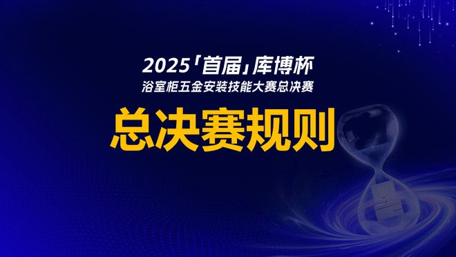z6尊龙平台：首届「库博杯」浴室柜五金安装技能大赛总决赛以匠心赋能卫浴安装新高度(图6)