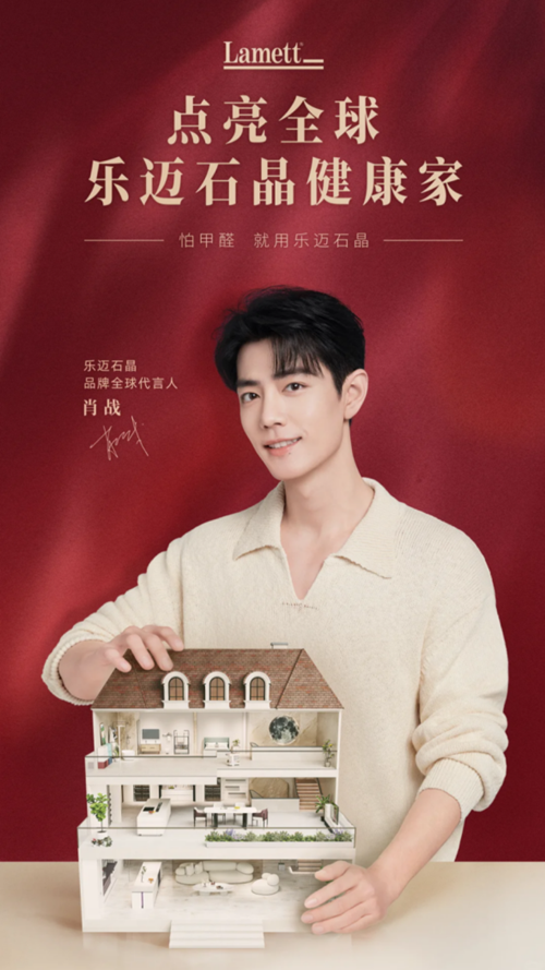 限量首发！Lamett乐迈石晶推出肖战全新周边启动地标点亮活动