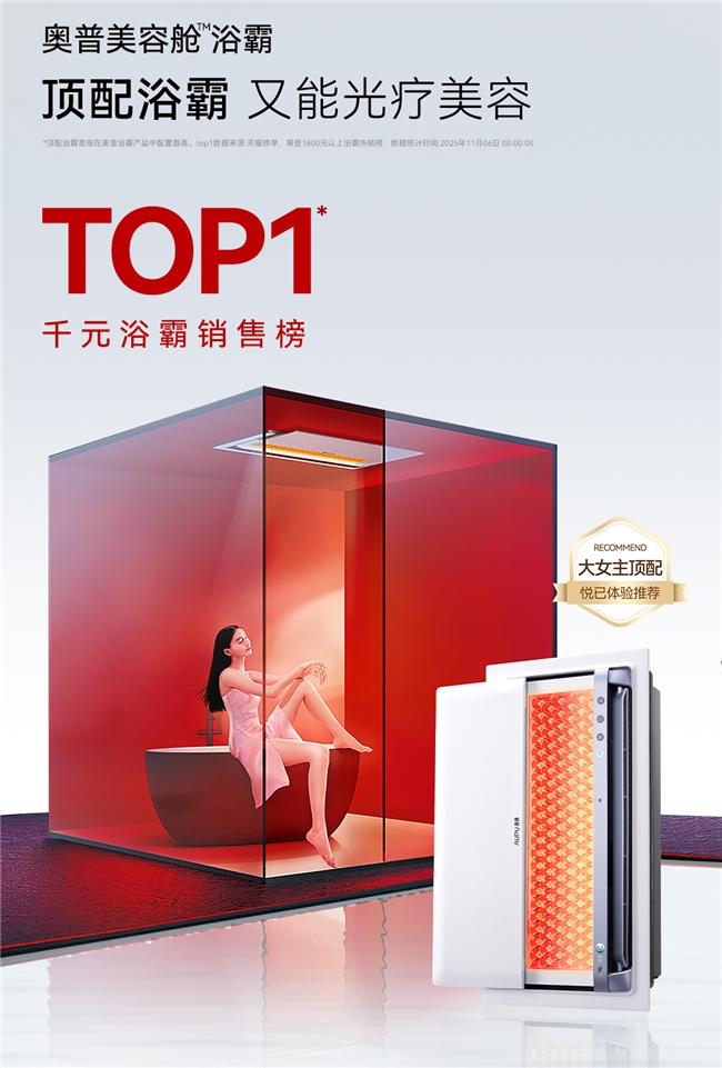 从行业第一到中产标配奥普双11如何引爆浴室经济