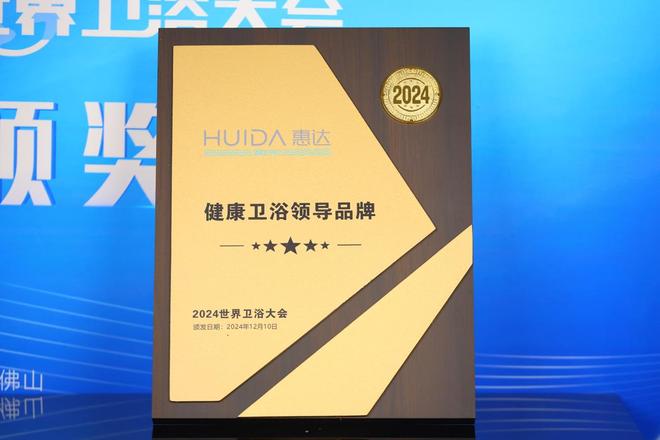 z6尊龙入口：世界卫浴大会评选惠达健康卫浴领导品牌(图8)