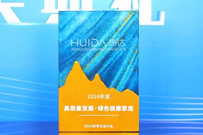 z6尊龙入口：世界卫浴大会评选惠达健康卫浴领导品牌(图6)