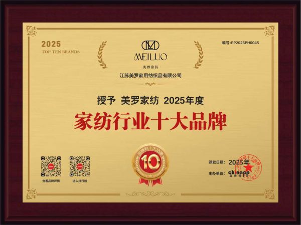 2025十大家纺品牌美罗家纺再获殊荣