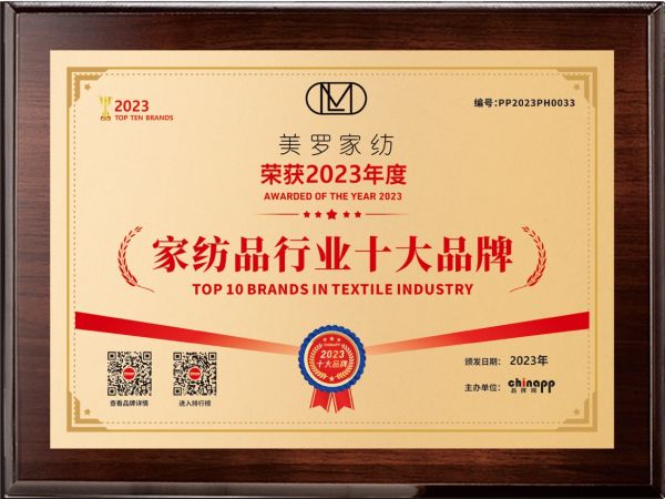 2025十大家纺品牌美罗家纺再获殊荣(图2)