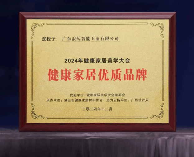 z6尊龙入口：浪鲸卫浴获2024健康家居优质品牌