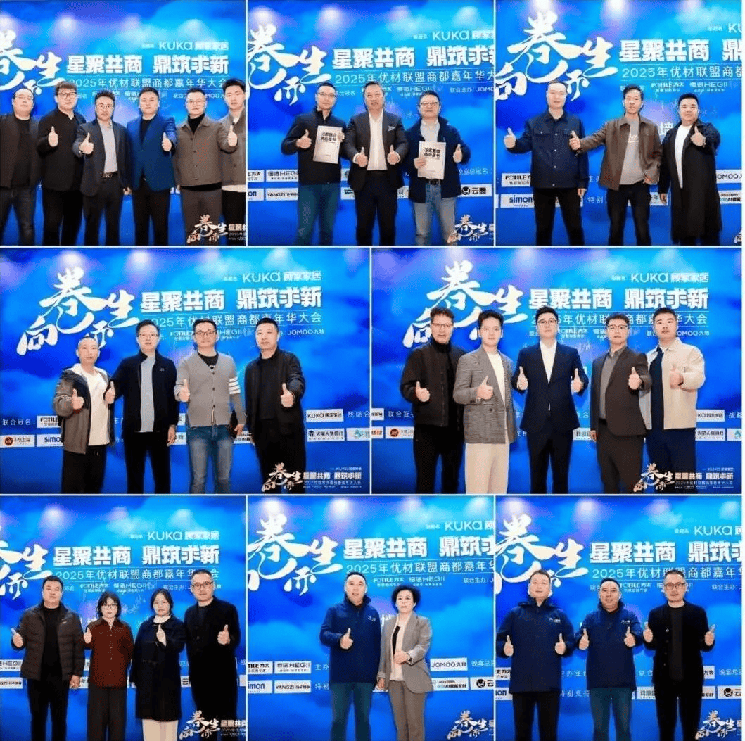 z6尊龙平台：2025年优材联盟商都嘉年华大会在郑州圆满举办以“向卷而生”聚势共探家装行业破局新路径！(图2)