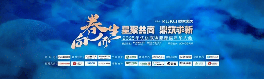 z6尊龙平台：2025年优材联盟商都嘉年华大会在郑州圆满举办以“向卷而生”聚势共探家装行业破局新路径！