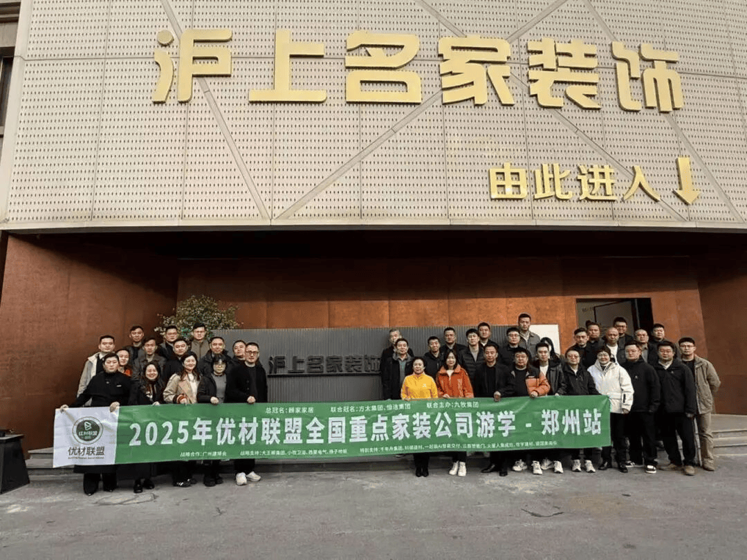 z6尊龙平台：2025年优材联盟商都嘉年华大会在郑州圆满举办以“向卷而生”聚势共探家装行业破局新路径！(图23)