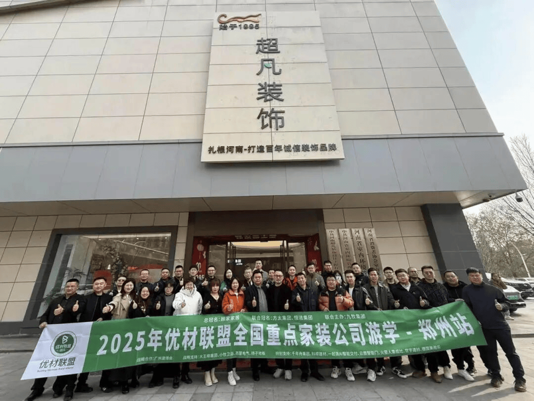z6尊龙平台：2025年优材联盟商都嘉年华大会在郑州圆满举办以“向卷而生”聚势共探家装行业破局新路径！(图22)