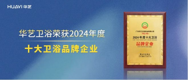 z6尊龙·中国网站：国内卫浴十大品牌：见证品牌力量！华艺荣获2024年度十大卫浴企业(图2)