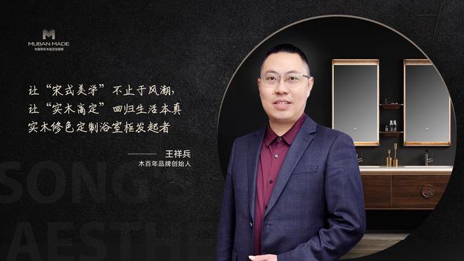 成都浴室柜先锋人物木百年创始人王祥兵：专注当下笃信未来(图6)