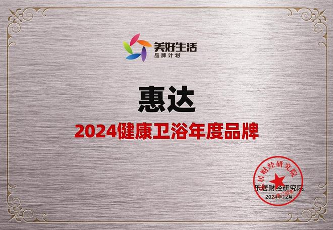 z6尊龙平台：健康卫浴引领者！惠达卫浴荣获“2024健康年度品牌”