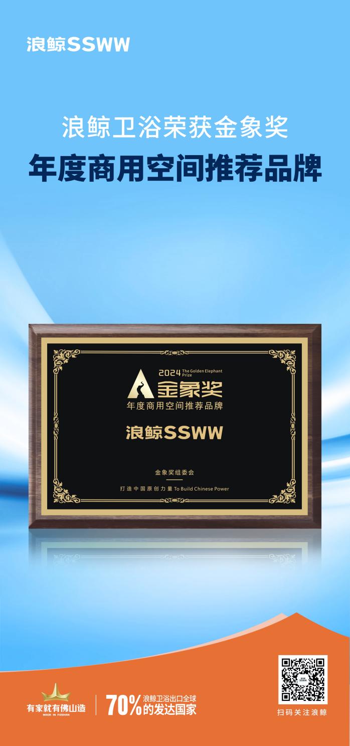 水洗科技康养生活浪鲸卫浴荣获2024金象奖双项大奖