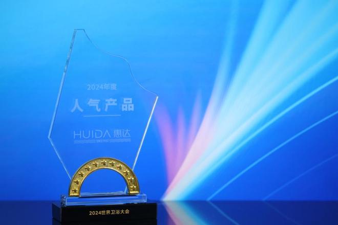 世界卫浴大会评选惠达健康卫浴领导品牌(图4)