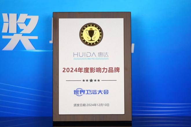 世界卫浴大会评选惠达健康卫浴领导品牌(图3)