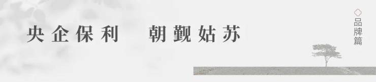 z6尊龙·中国网站：保利姑苏瑧悦(售楼处)首页-保利姑苏瑧悦销售中心-环境-户型-价格-地址-楼盘详情-配套-电话-交房时间-配套-电话-售楼处交房时间(图6)