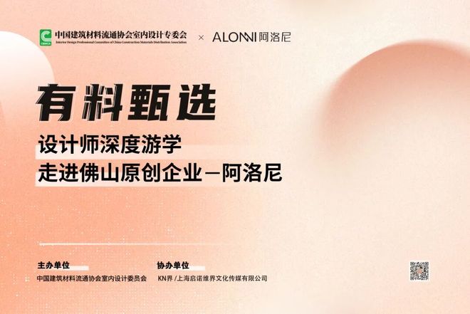 设计周x阿洛尼2025设计师游学走进佛山原创品牌(图1)