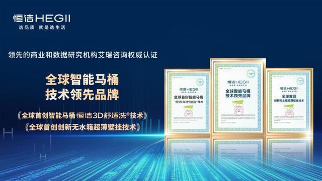 以科技创新夯实“好房子”根基恒洁卫浴获多项权威认可(图2)