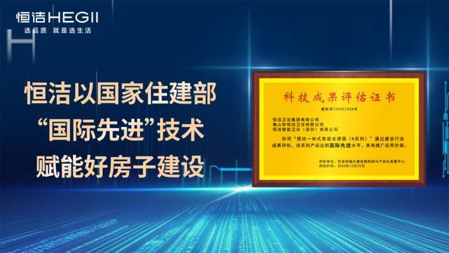 以科技创新夯实“好房子”根基恒洁卫浴获多项权威认可(图1)