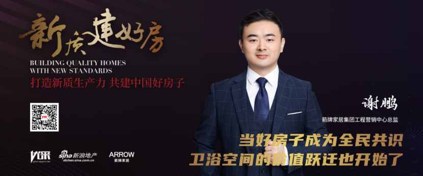 箭牌家居谢鹏：当“好房子”成为全民共识卫浴空间的“价值跃迁”也开始了新质建好房系列专访(图1)