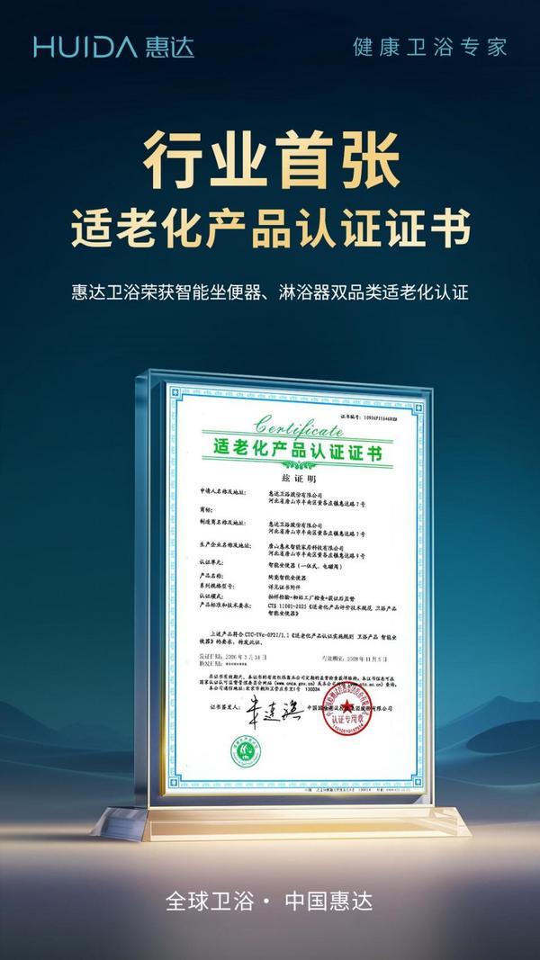惠达卫浴荣获行业首张适老化产品认证证书(图1)