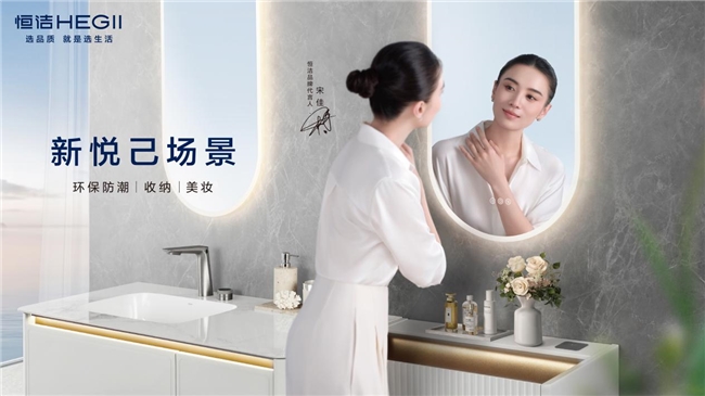 恒洁怎么样？家装卫浴装修请认准这个国货领军品牌(图3)